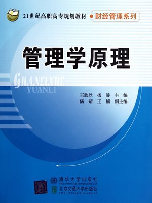 cover image of 管理学原理 (Principles of Management)